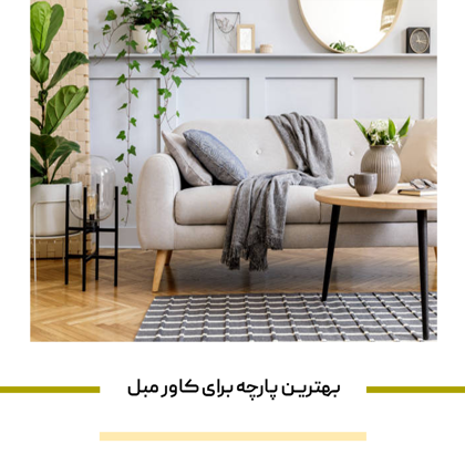 معرفی "بهترین پارچه برای کاور مبل" در سال 1404